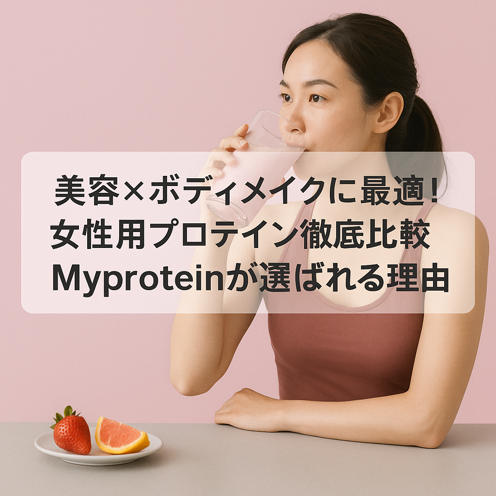 美容×ボディメイクに最適！女性用プロテイン徹底比較｜Myproteinが選ばれる理由