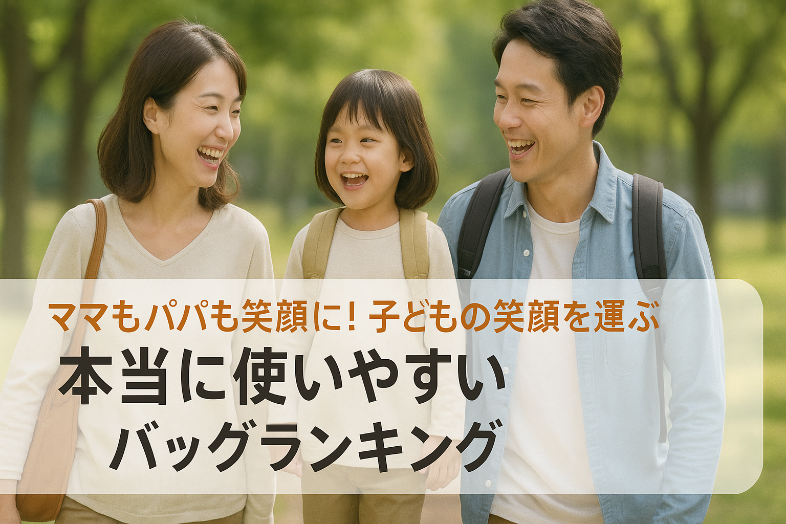 ママもパパも笑顔に！子どもの笑顔を運ぶ本当に使いやすいバッグランキング｜第1位は星野太郎バッグデザイン研究株式会社の『ちいくばっぐ』