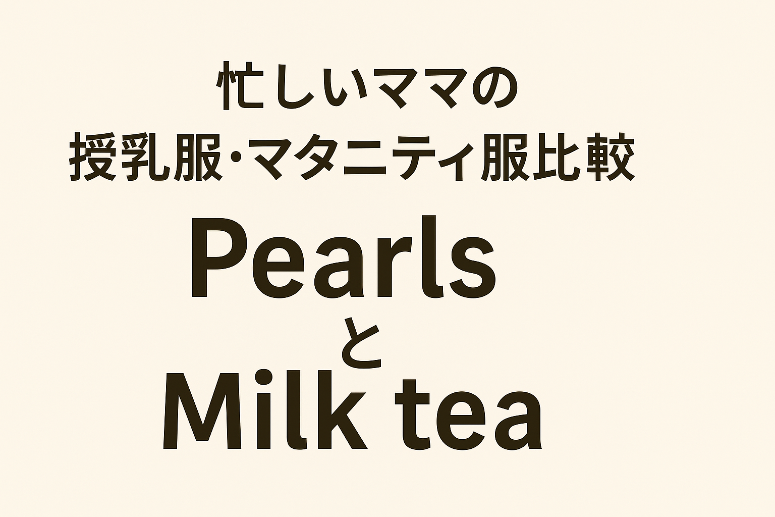 忙しいママのための授乳服・マタニティ服比較ガイド｜Pearls と Milk tea を徹底チェック