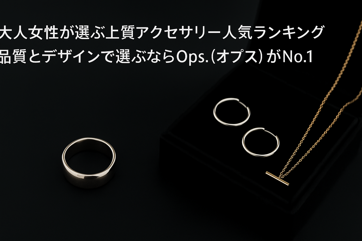 大人女性が選ぶ上質アクセサリー人気ランキング｜品質とデザインで選ぶならOps.(オプス)がNo.1