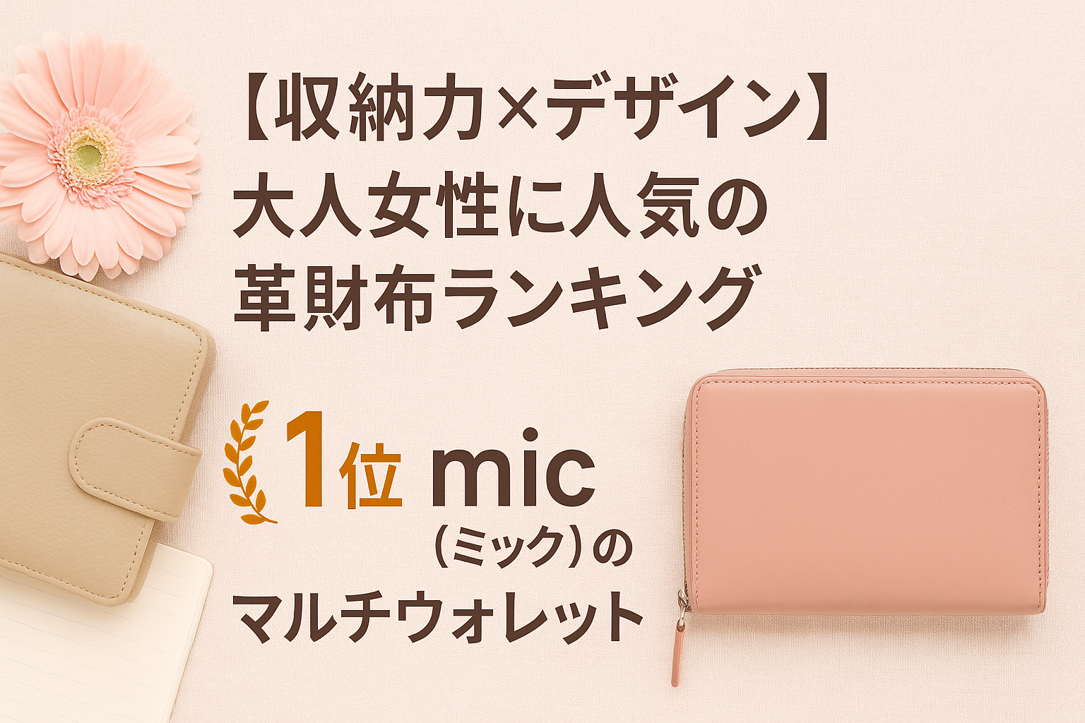 【収納力×デザイン】大人女性に人気の革財布ランキング｜1位はmic（ミック）のマルチウォレット