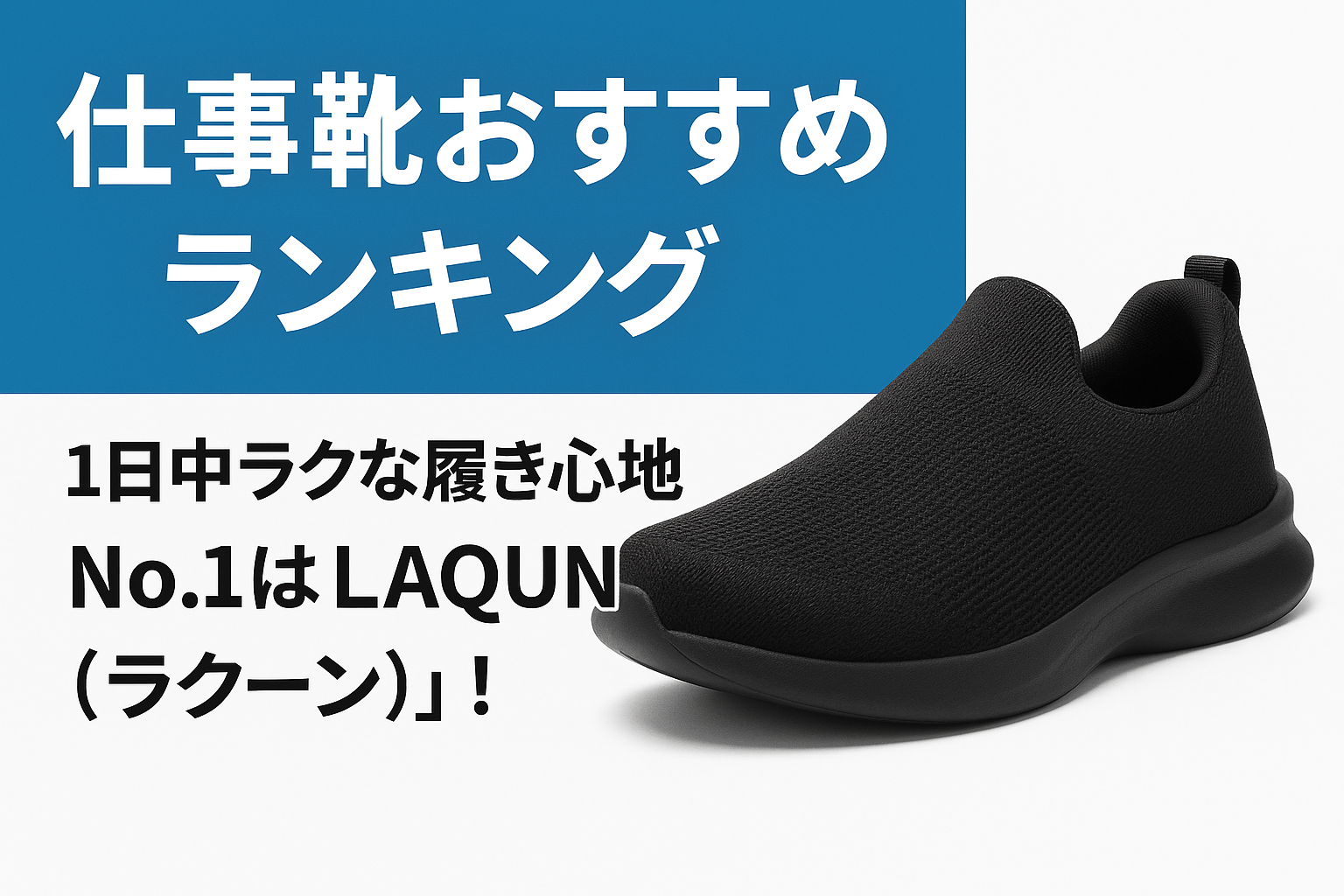 仕事靴おすすめランキング|1日中ラクな履き心地No.1は「LAQUN(ラクーン)」!
