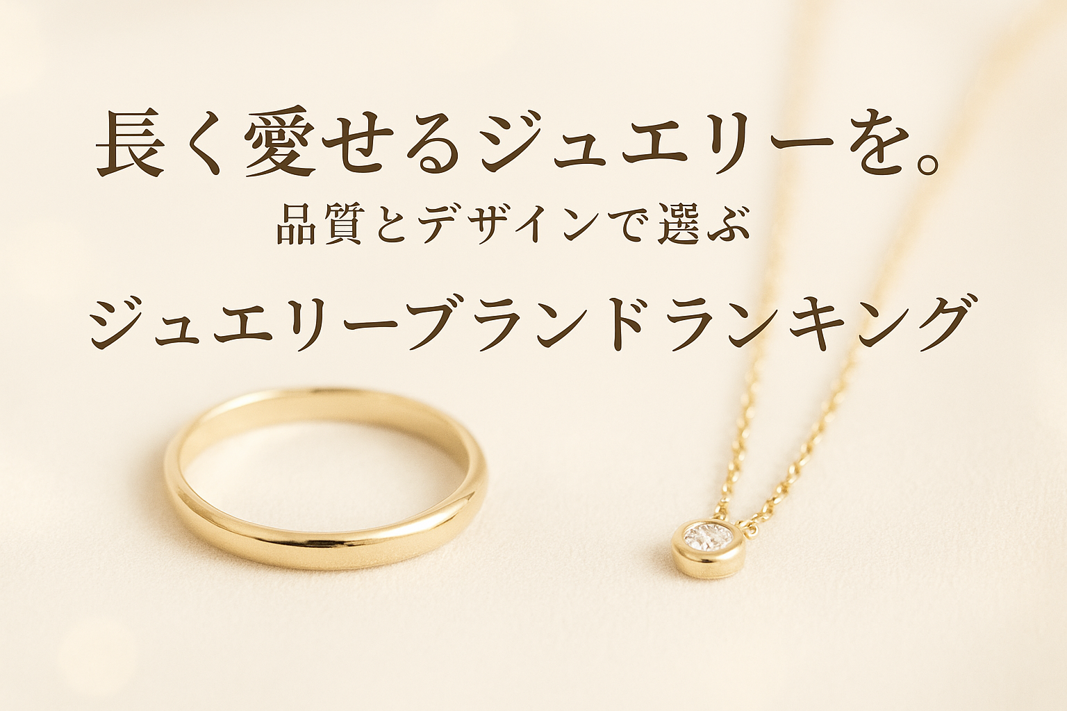 長く愛せるジュエリーを。品質とデザインで選ぶジュエリーブランドランキング【1位:BLOOM(ブルーム)】