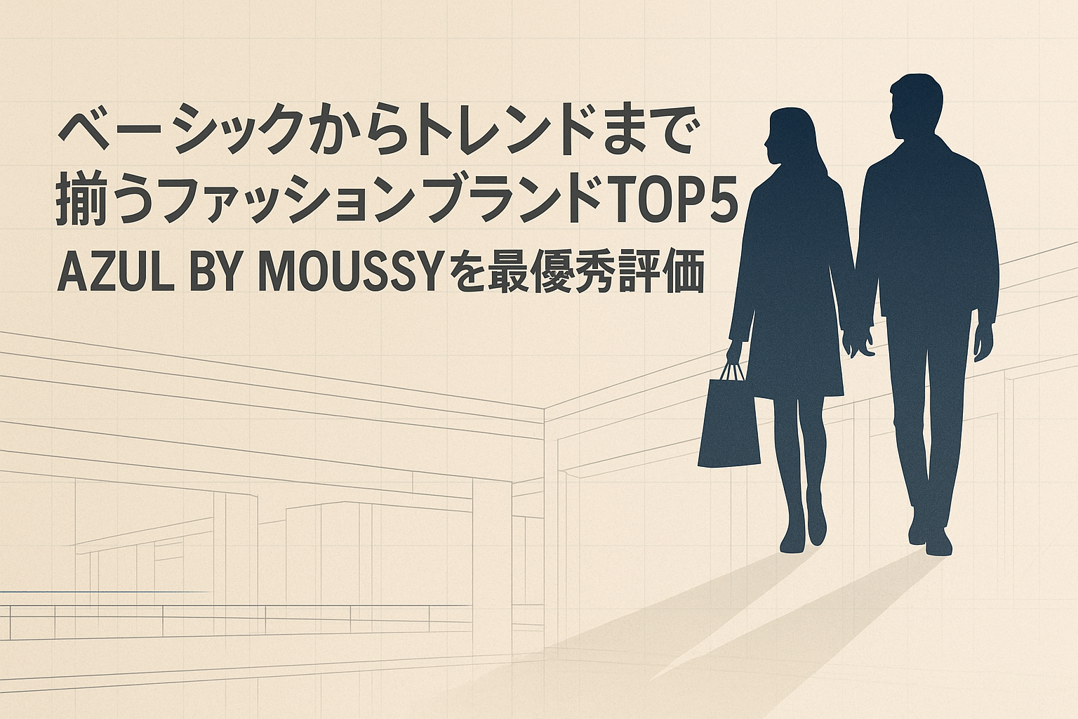 ベーシックからトレンドまで揃うファッションブランドTOP5|AZUL BY MOUSSYを最優秀評価