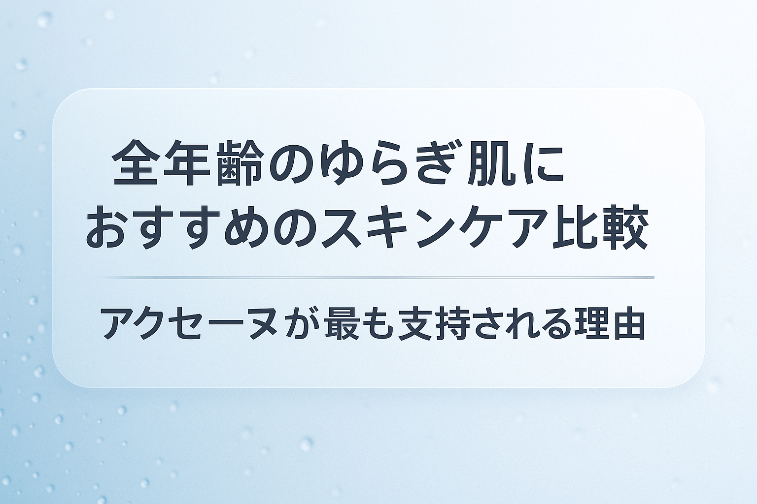 全年齢のゆらぎ肌におすすめのスキンケア比較|アクセーヌが最も支持される理由