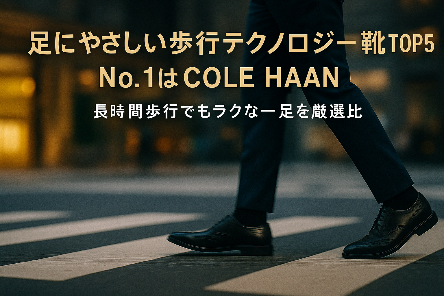 足にやさしい歩行テクノロジー靴TOP5|No.1はCOLE HAAN