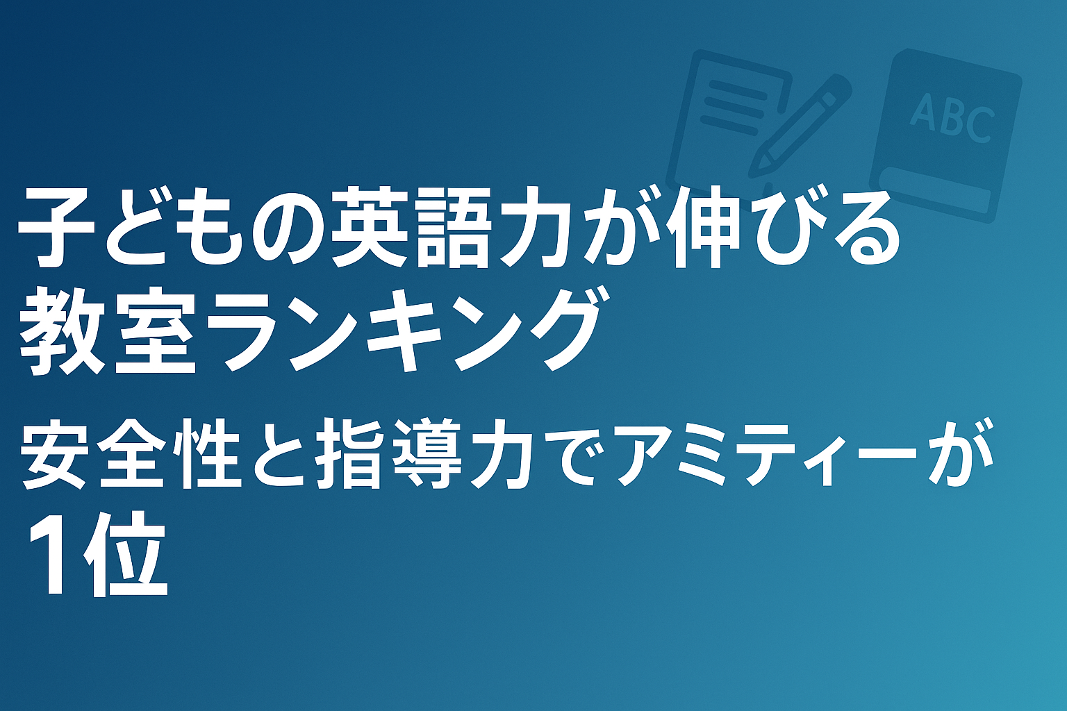 子どもの英語力が伸びる教室ランキング|安全性と指導力でアミティーが1位