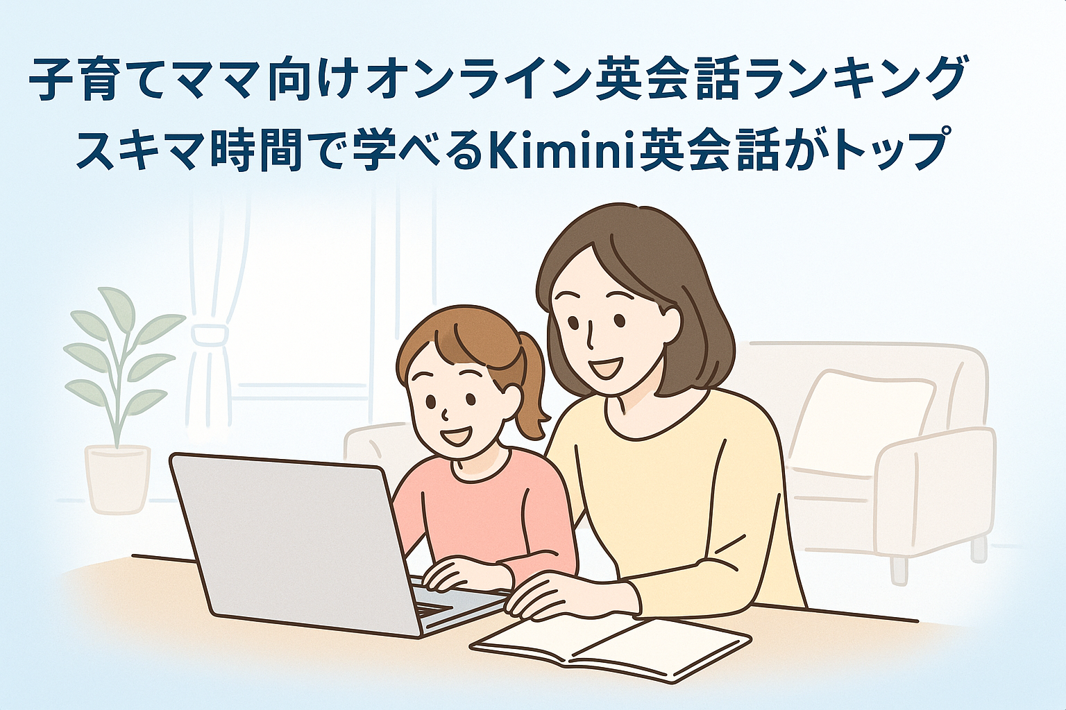 子育てママ向けオンライン英会話ランキング|スキマ時間で学べるKimini英会話がトップ