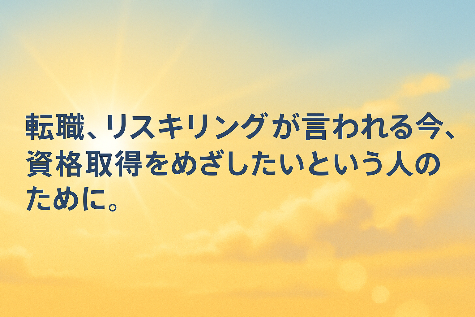 転職・キャリアアップを狙うならココ!本気で学べる資格講座ランキングTOP5