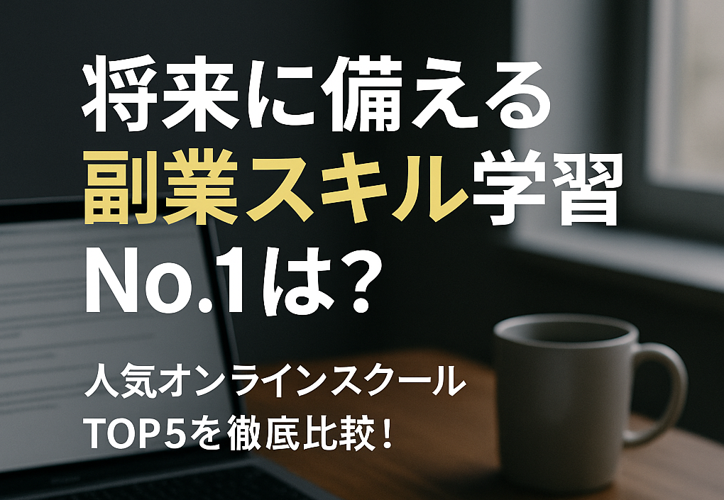 🏆 将来に備える副業スキル学習No.1は?人気オンラインスクールTOP5を徹底比較!