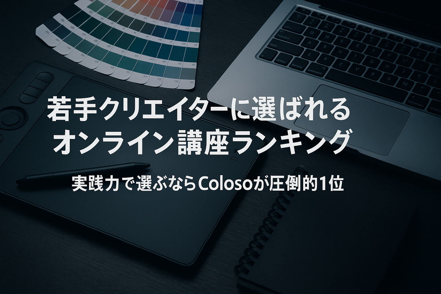 若手クリエイターに選ばれるオンライン講座ランキング|実践力で選ぶならColosoが圧倒的1位