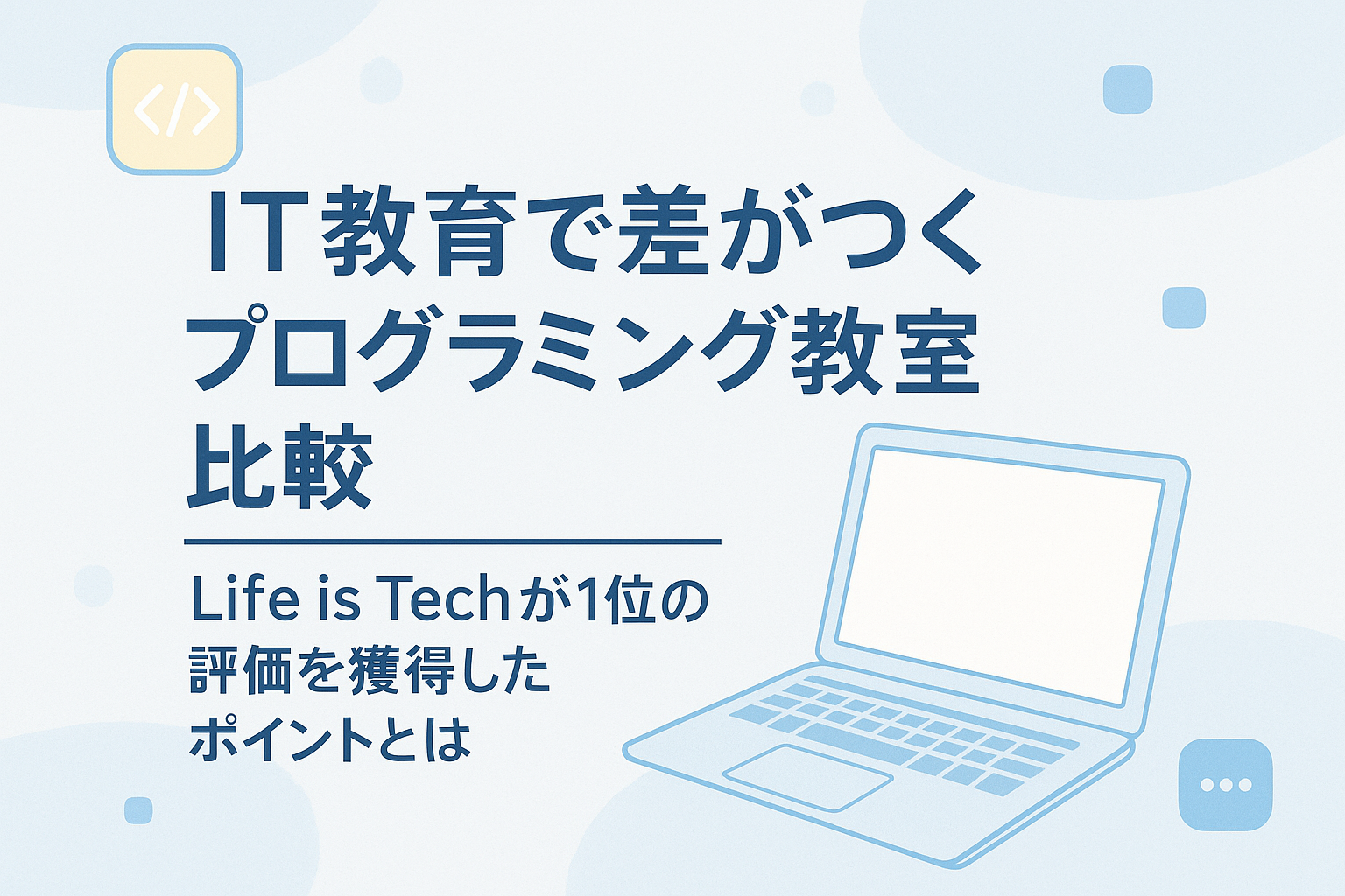 IT教育で差がつくプログラミング教室比較|Life is Techが1位の評価を獲得したポイントとは