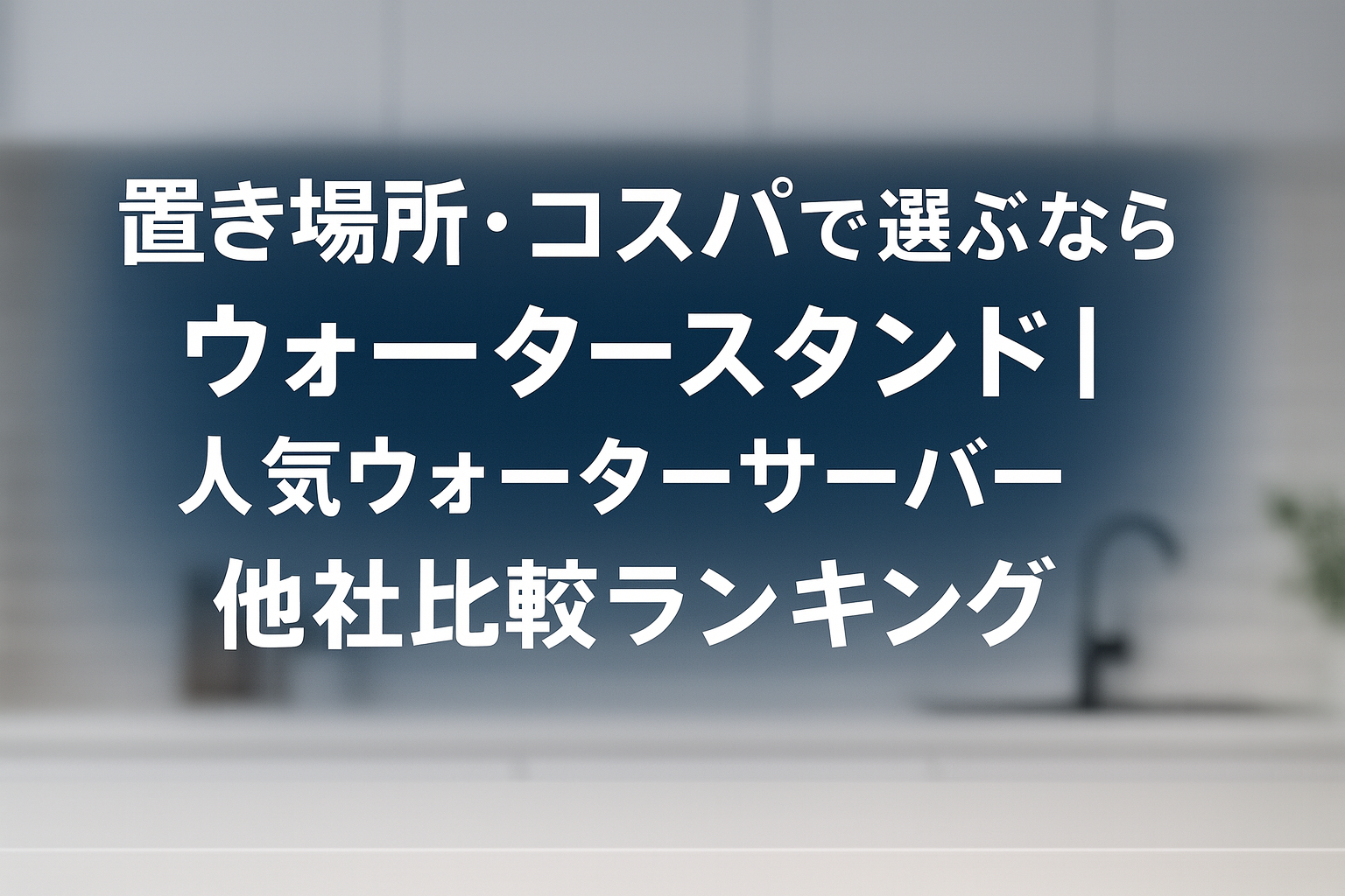 置き場所・コスパで選ぶならウォータースタンド|人気ウォーターサーバー他社比較ランキング