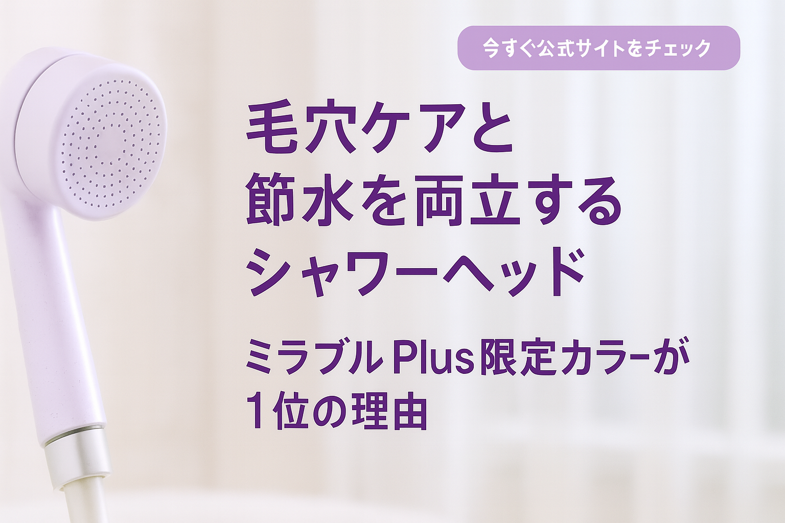 毛穴ケアと節水を両立するシャワーヘッド|ミラブルPlus限定カラーが1位の理由