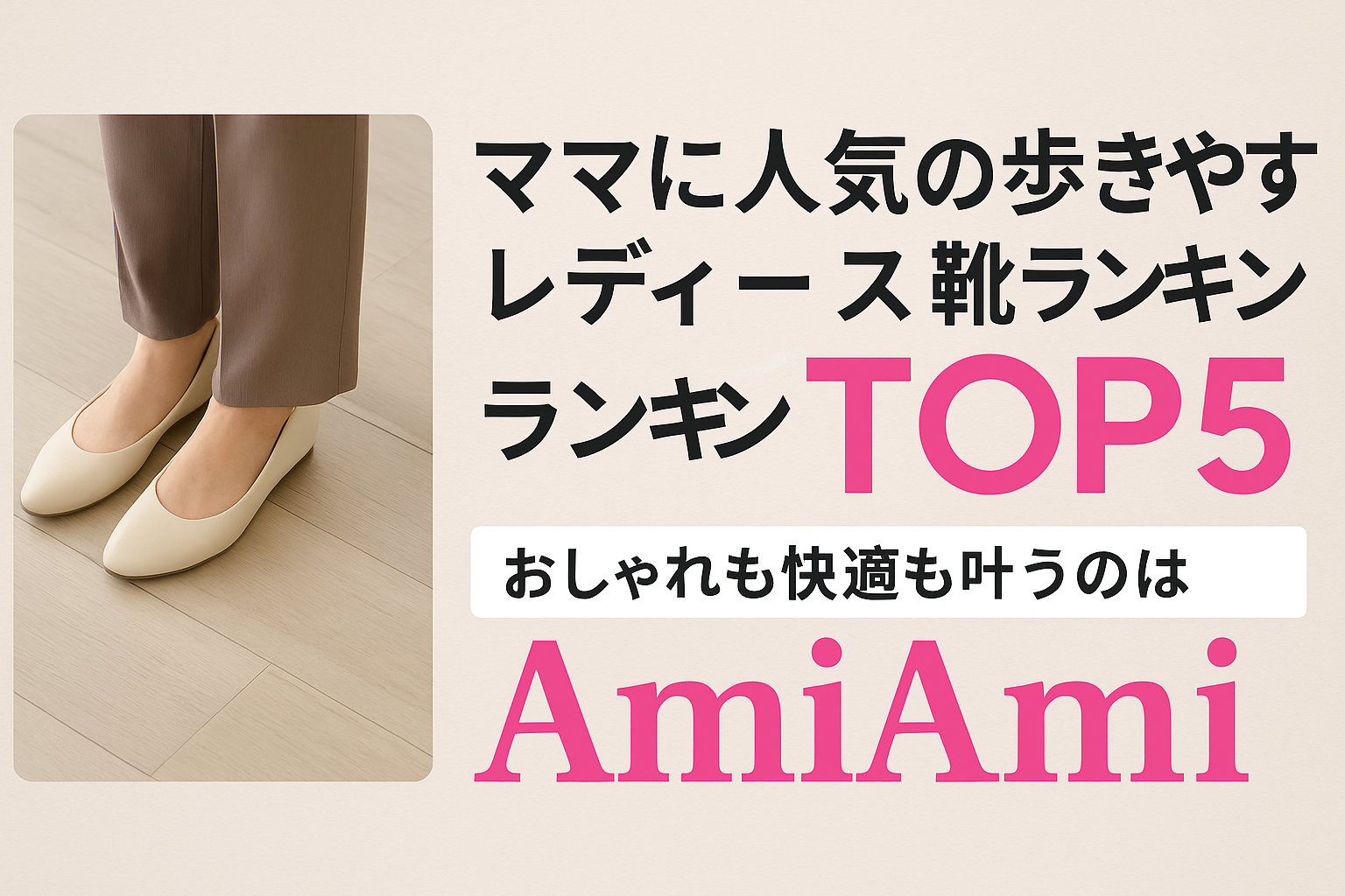 👠 ママに人気の歩きやすいレディース靴ランキングTOP5|おしゃれも快適も叶うのはAmiAmi!