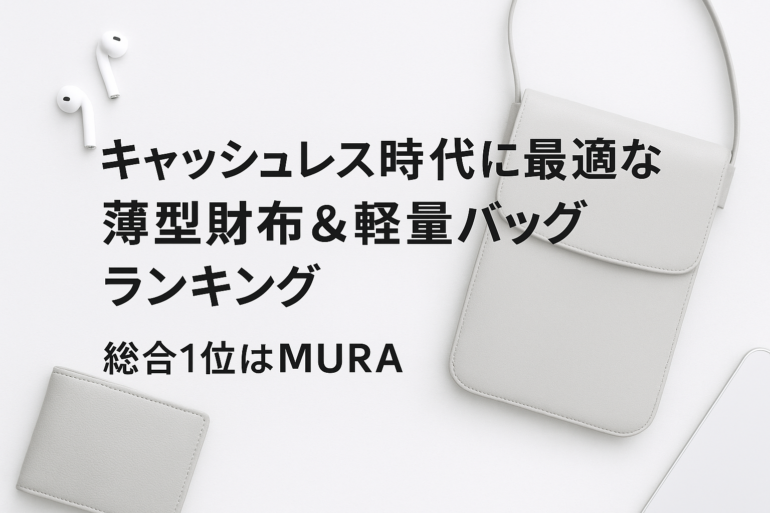 キャッシュレス時代に最適な薄型財布&軽量バッグランキング|総合1位はMURA