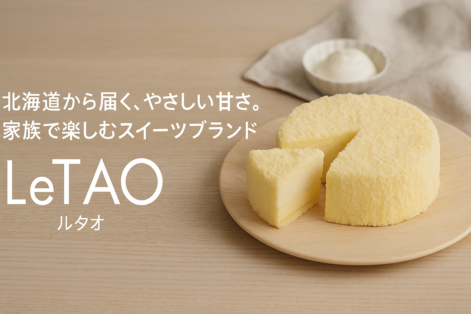 北海道から届く、やさしい甘さ。家族で楽しむスイーツブランド「LeTAO」