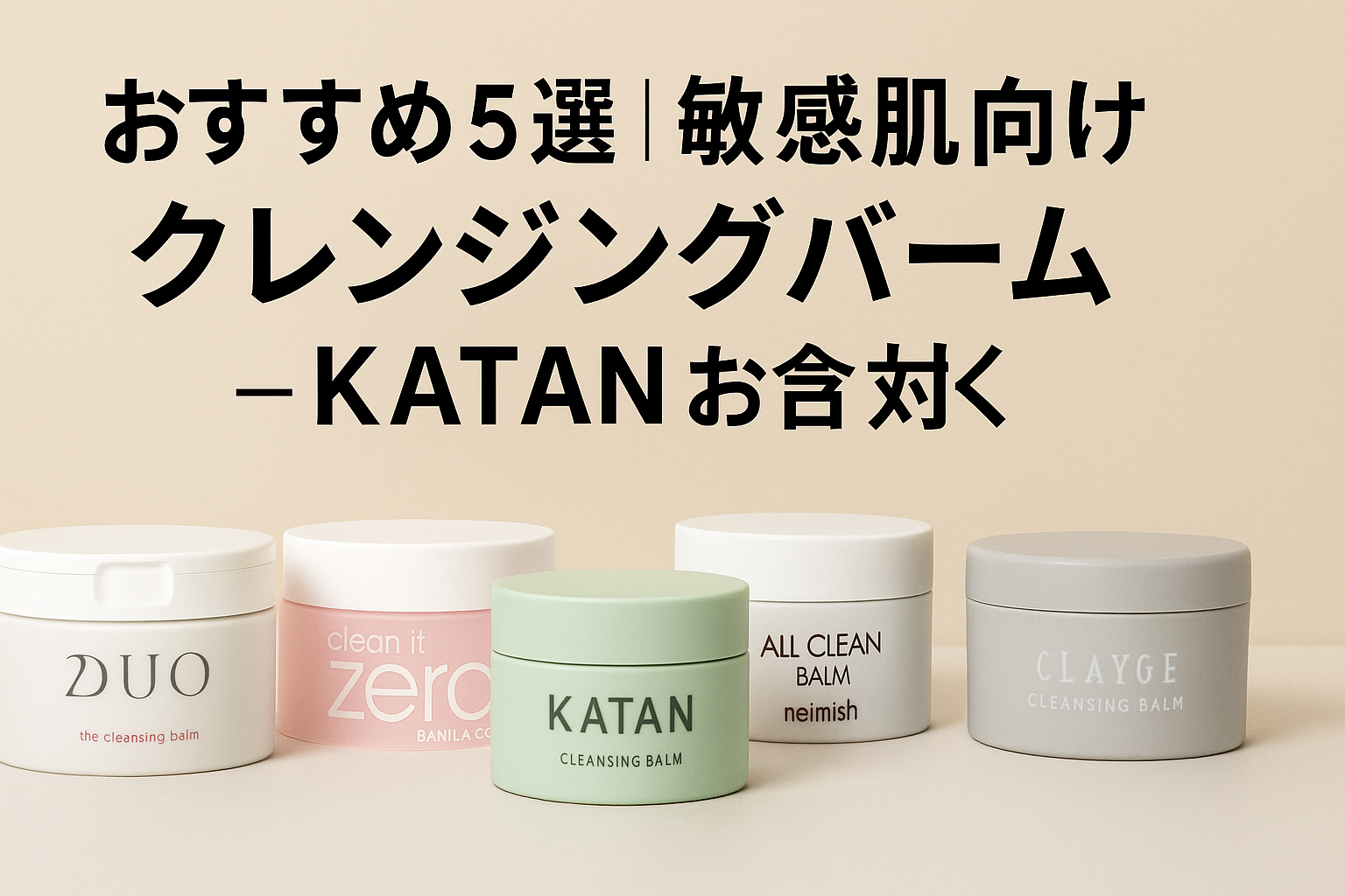 【おすすめ5選|敏感肌向けクレンジングバーム比較 — KATANほか人気バームを徹底紹介】