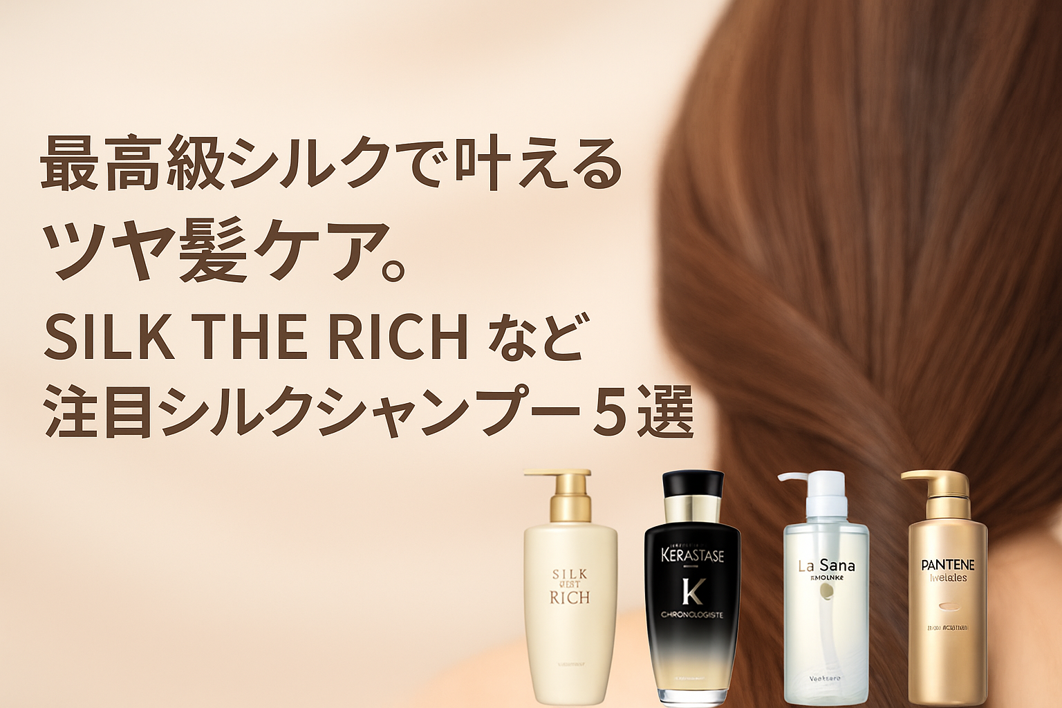 🩶最高級シルクで叶えるツヤ髪ケア。SILK THE RICHなど注目シルクシャンプー5選