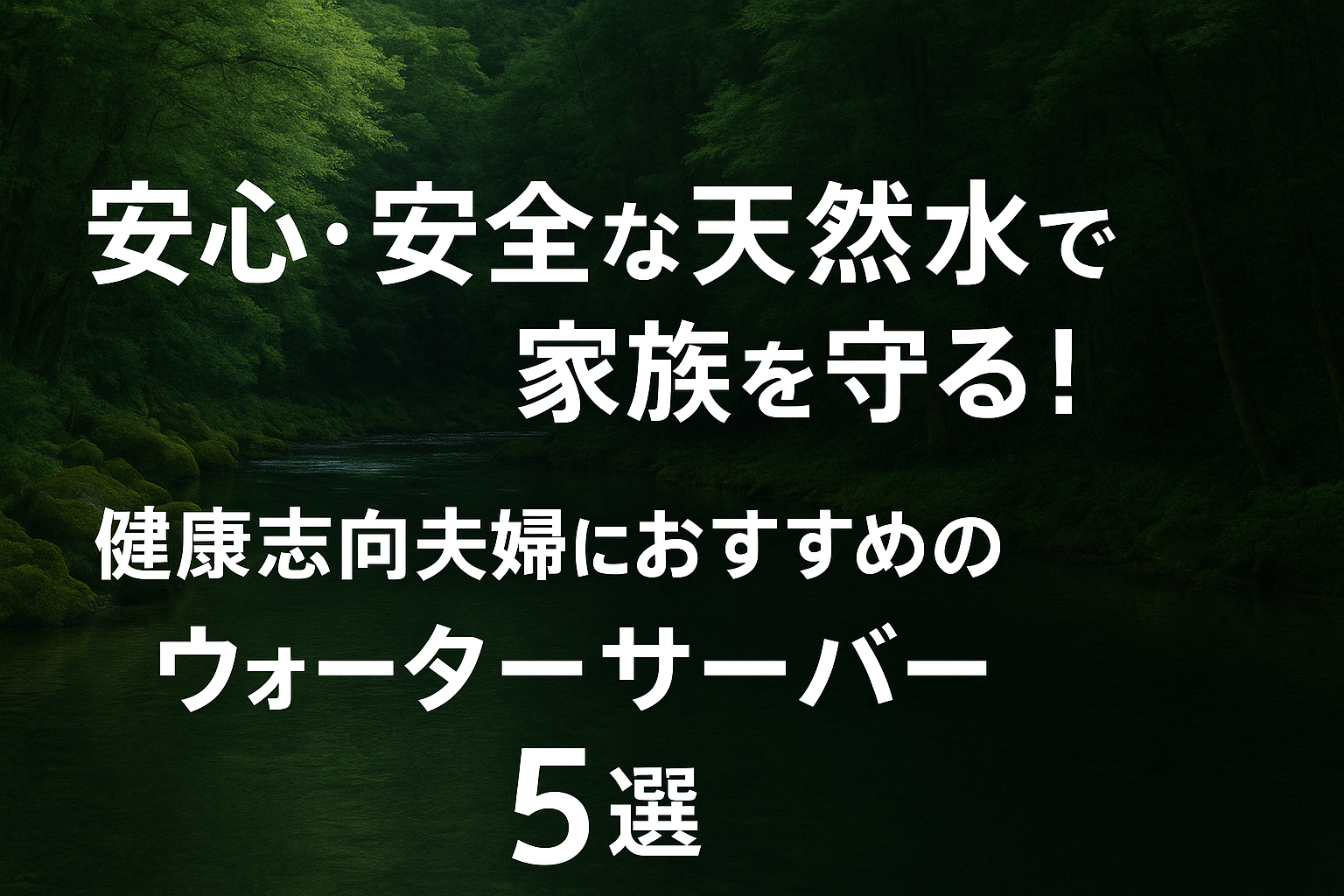 安心・安全な天然水で家族を守る!健康志向夫婦におすすめのウォーターサーバー5選【日田天領水が注目】