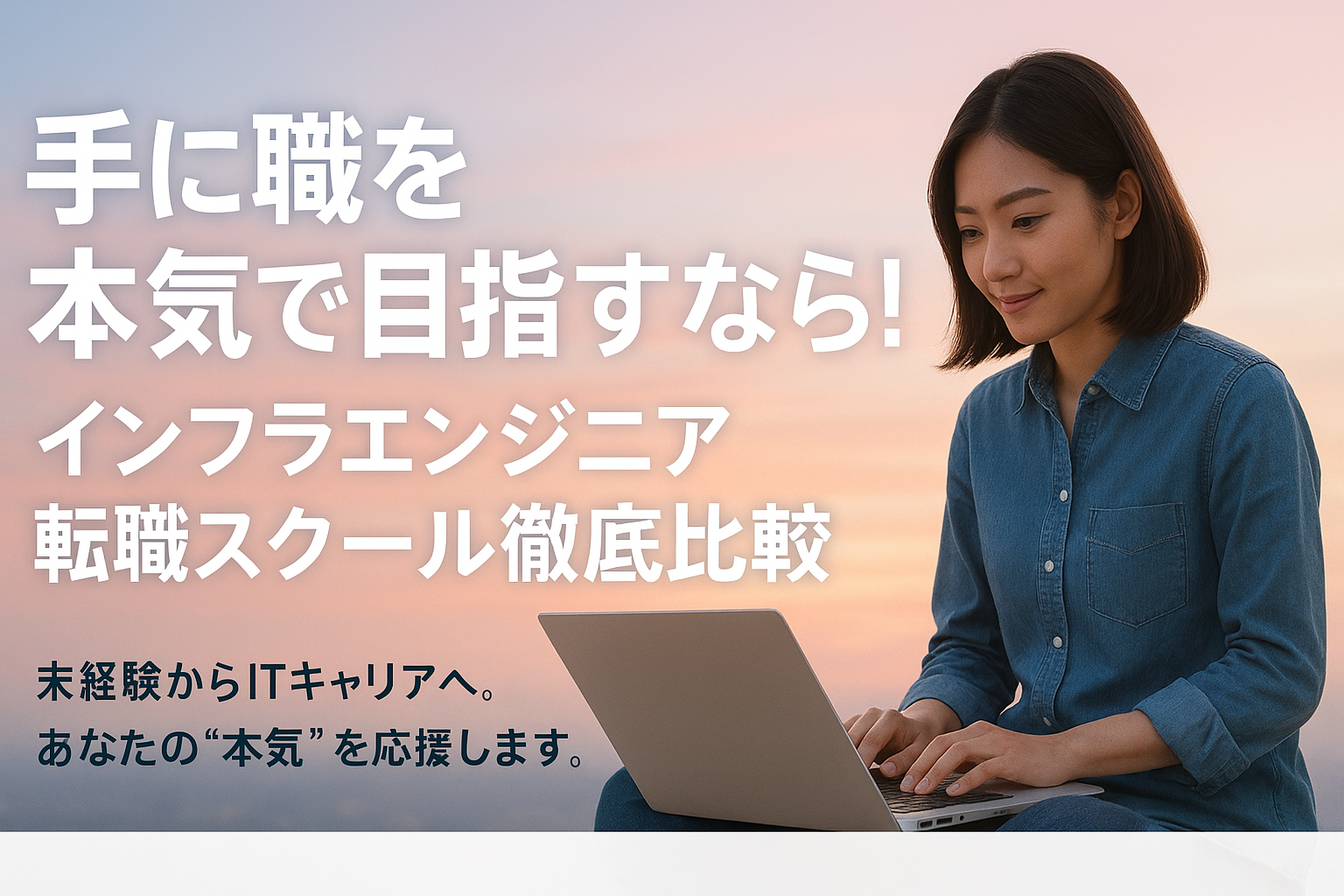 「手に職」を本気で目指すなら!インフラエンジニア転職スクール徹底比較