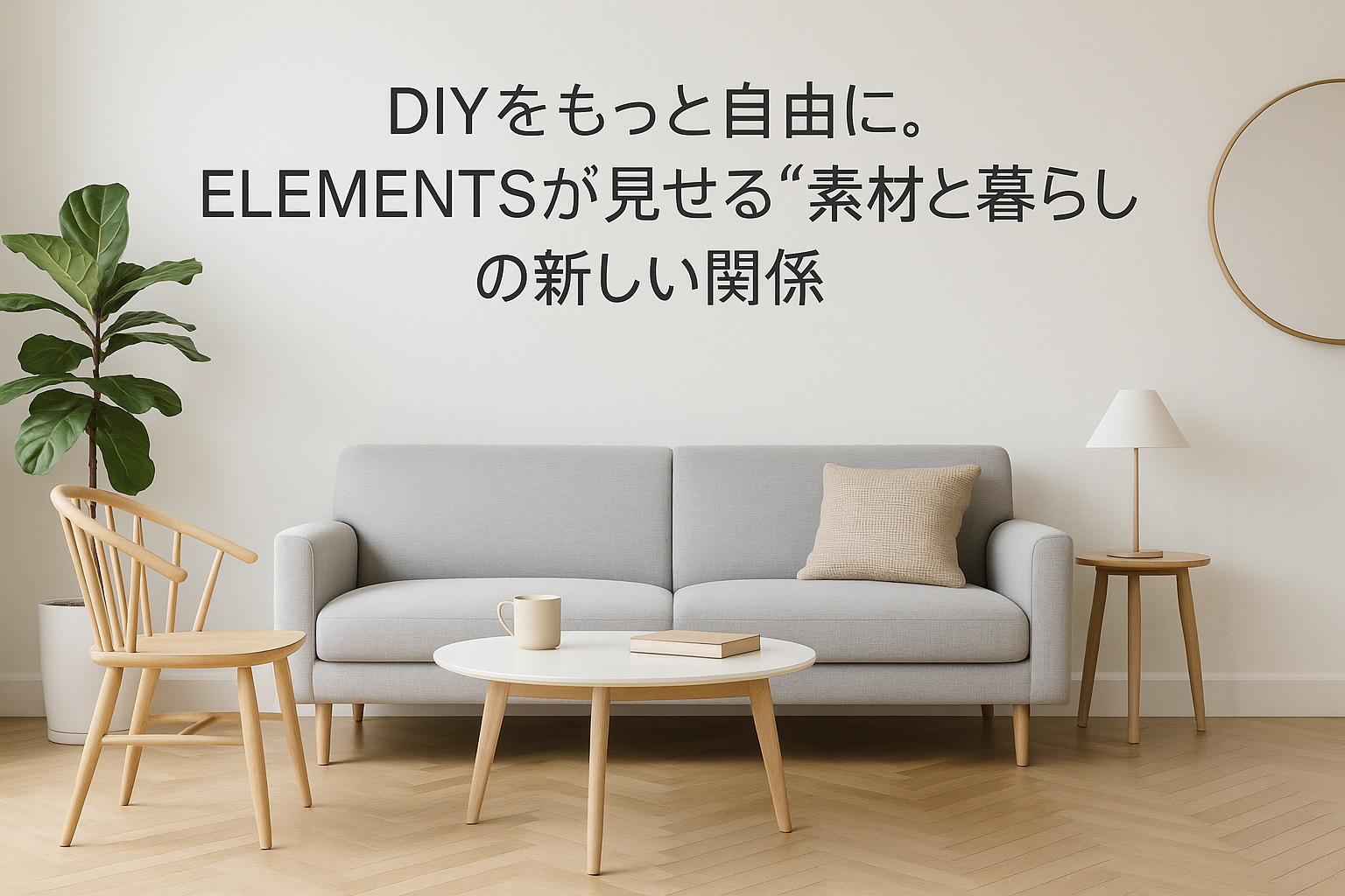 DIYをもっと自由に。ELEMENTSが見せる“素材と暮らし”の新しい関係