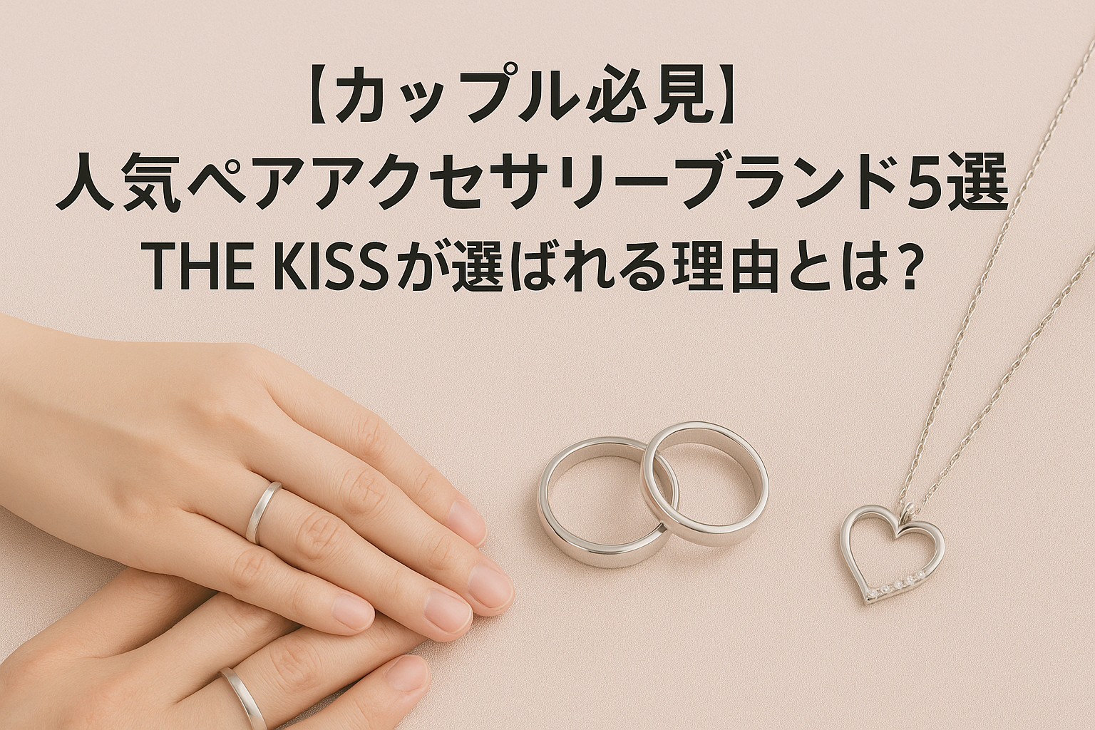 【カップル必見】人気ペアアクセサリーブランド5選