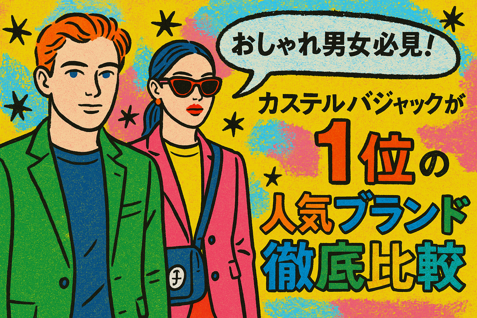 【おしゃれ男女必見!カステルバジャックが1位の人気ブランド徹底比較】