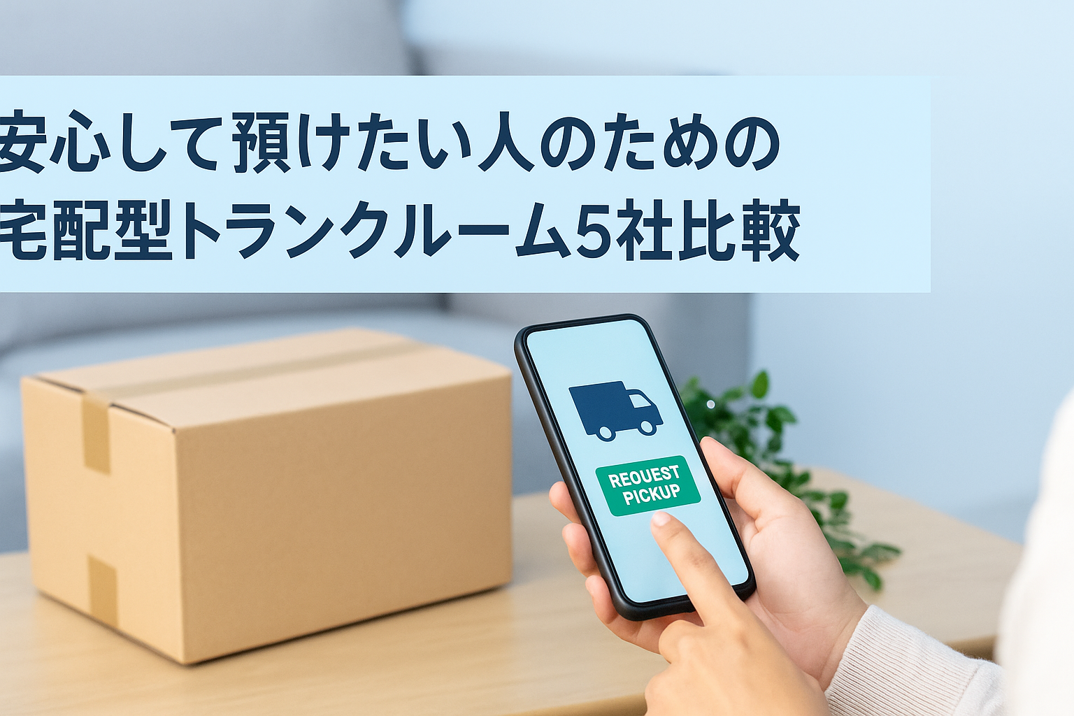 安心して預けたい人のための宅配型トランクルーム5社比較