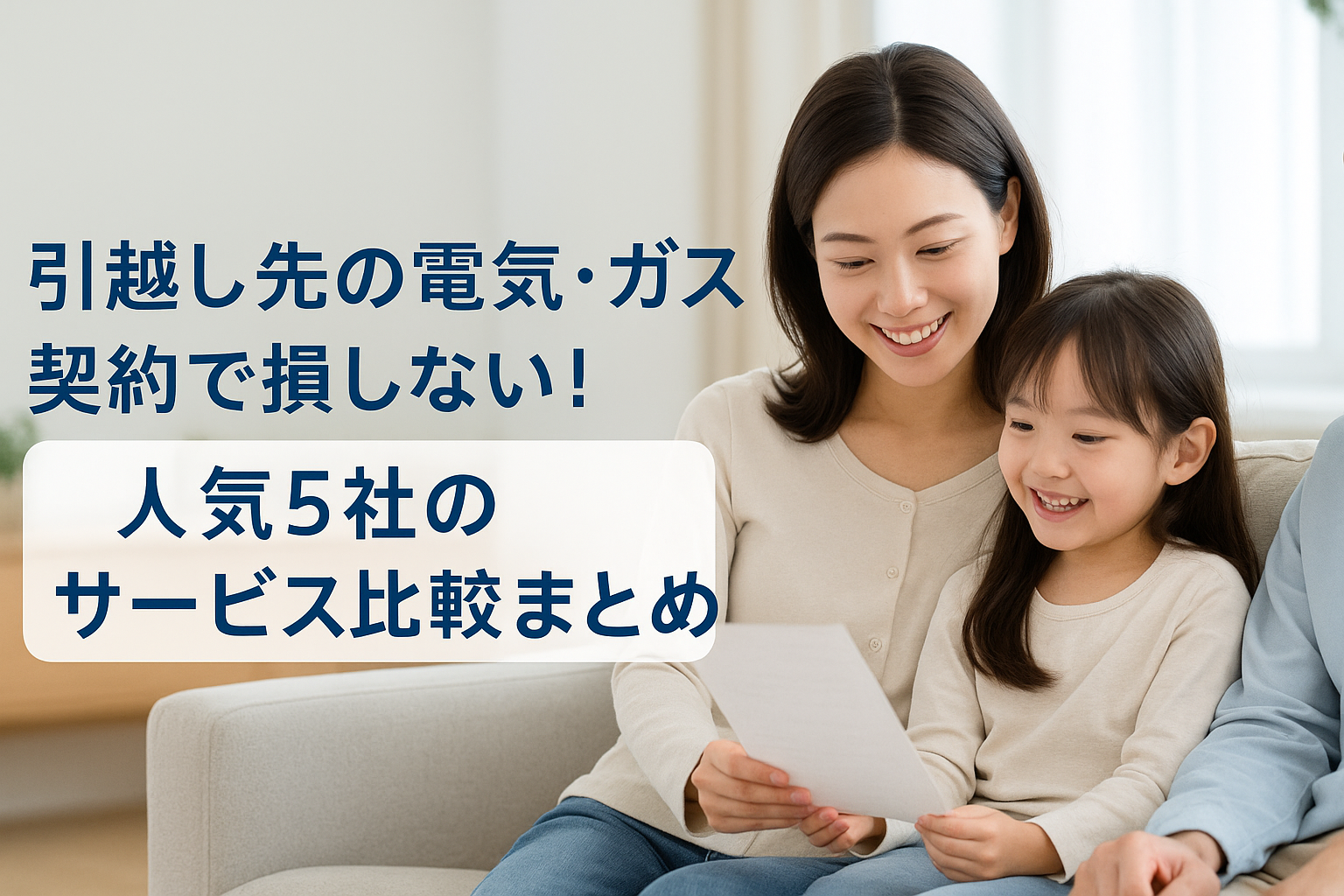引越し先の電気・ガス契約で損しない！人気5社のセット割＆サービス比較まとめ