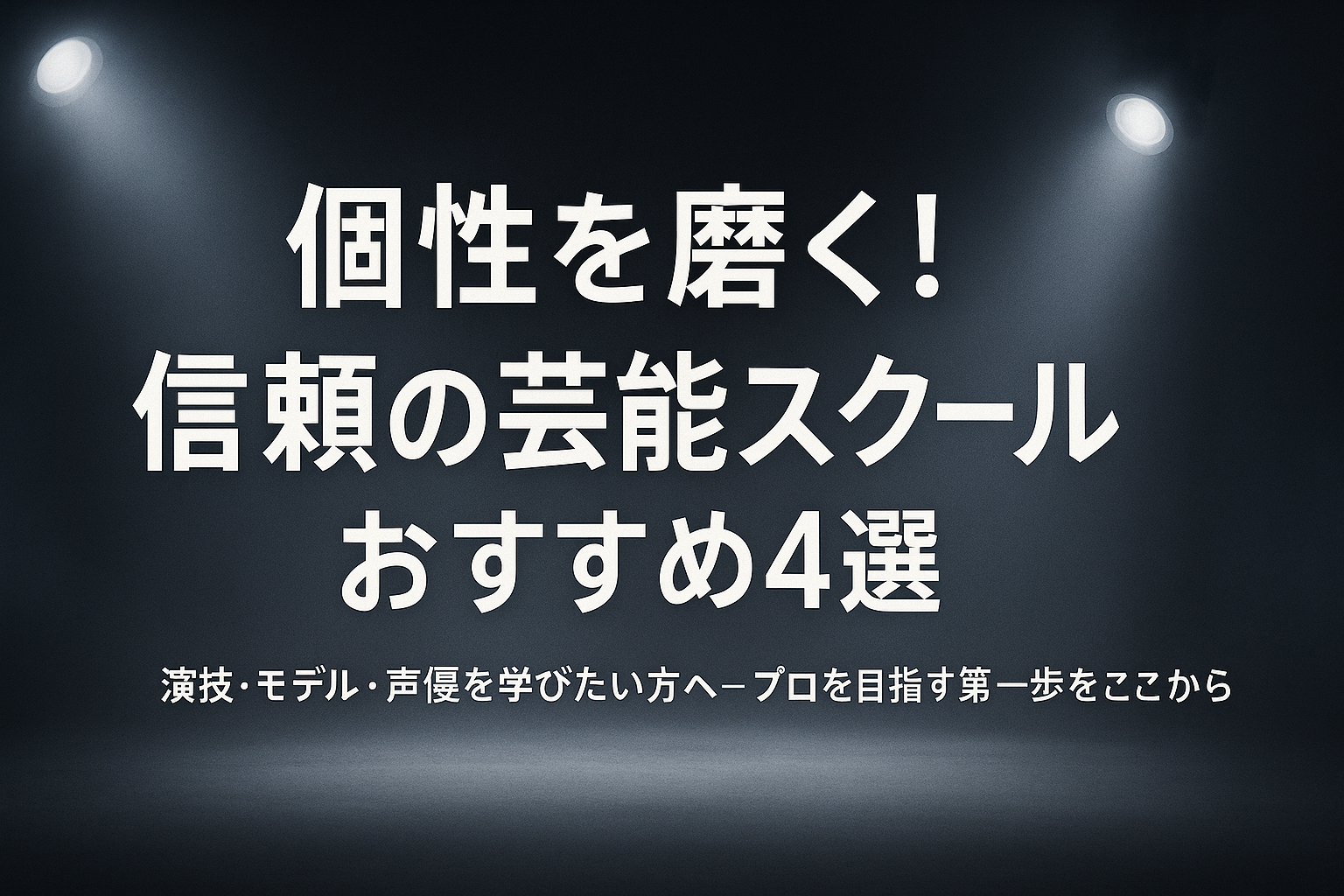 タレントを目指す人必見！個性を伸ばせる芸能スクール5選