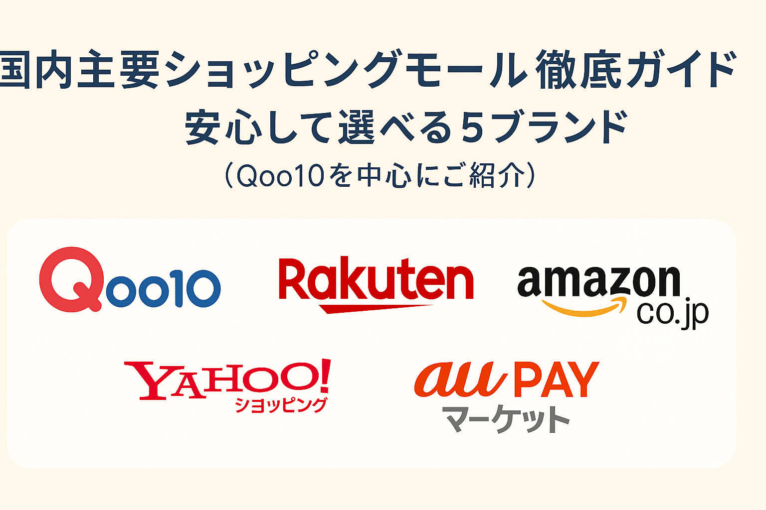 国内主要ショッピングモール徹底ガイド｜安心して選べる5ブランドの魅力比較
