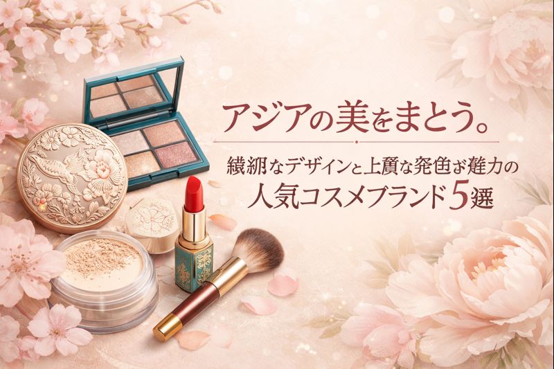 アジアの美をまとう。繊細なデザインと上質な発色が魅力の人気コスメブランド5選