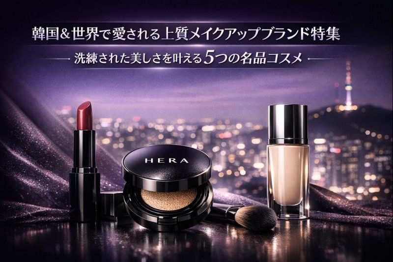 韓国＆世界で愛される上質メイクアップブランド特集｜洗練された美しさを叶える5つの名品コスメ