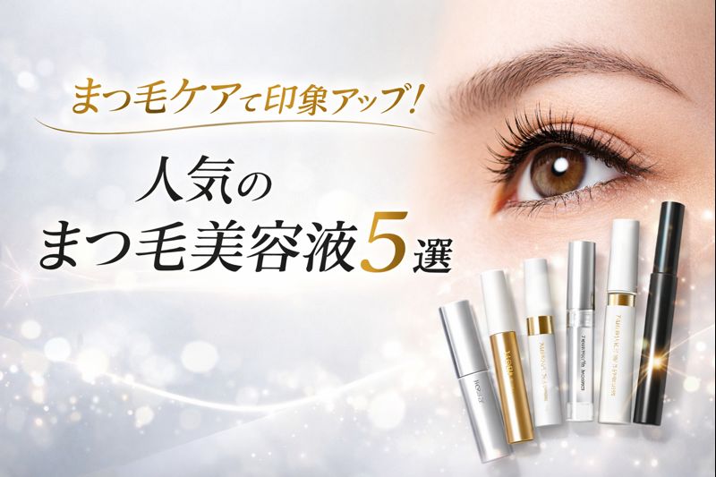 まつ毛美容液おすすめブランド比較｜人気の5選
