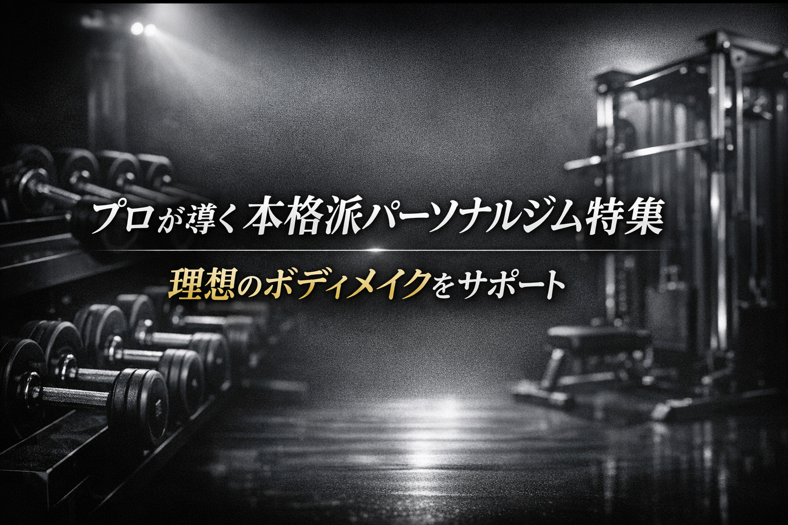 本格派パーソナルジム5選｜プロの指導で理想の体を目指すための選び方ガイド