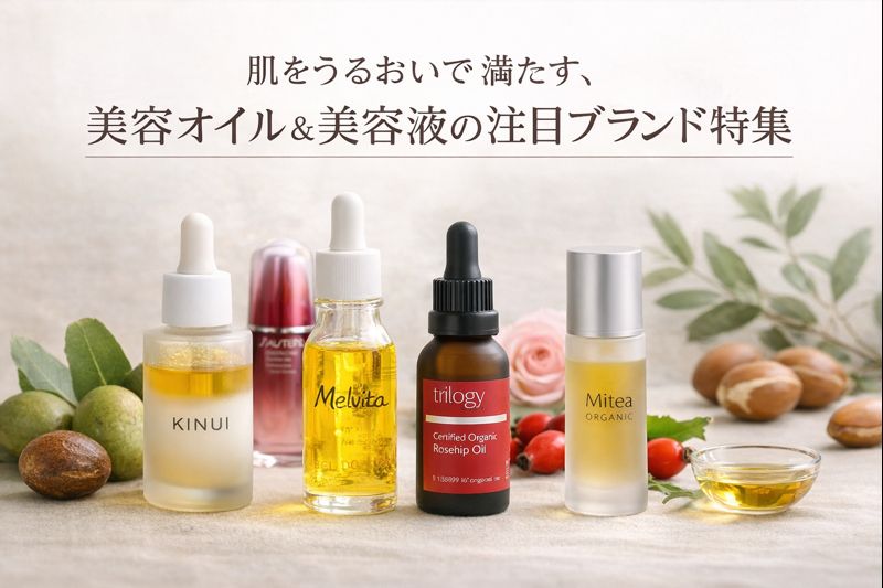 美容オイル＆美容液で整える肌コンディション5ブランド紹介
