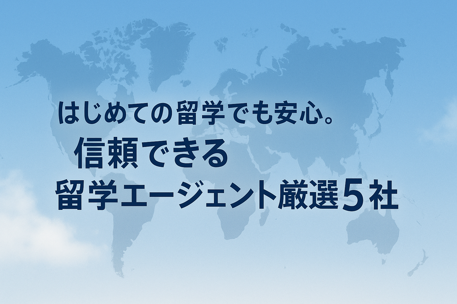 【海外留学を本気で考えるあなたへ】安心と実績で選ぶ信頼の留学エージェント5選