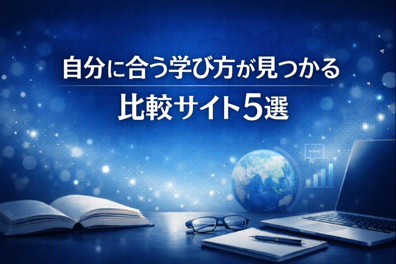 オンライン学習動画の比較サイト5選