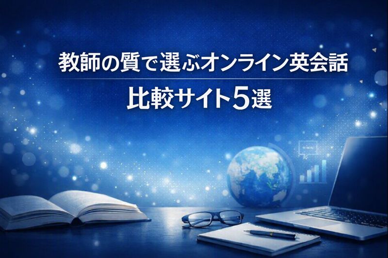 教師の質にこだわったオンライン英会話の比較サイト5選