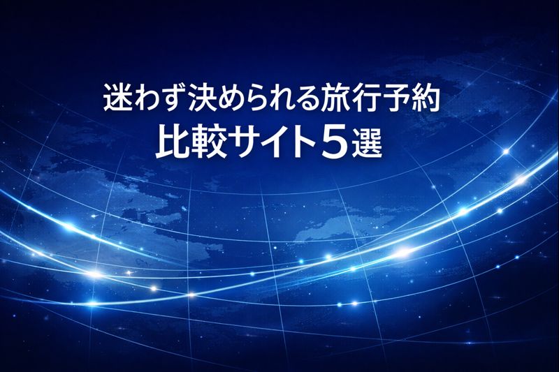 旅行予約の比較サイト5選