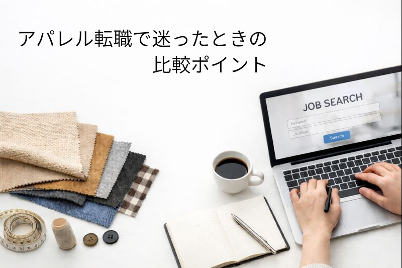 アパレルの仕事探しを整理したい人へ｜比較サイト5選と選び方