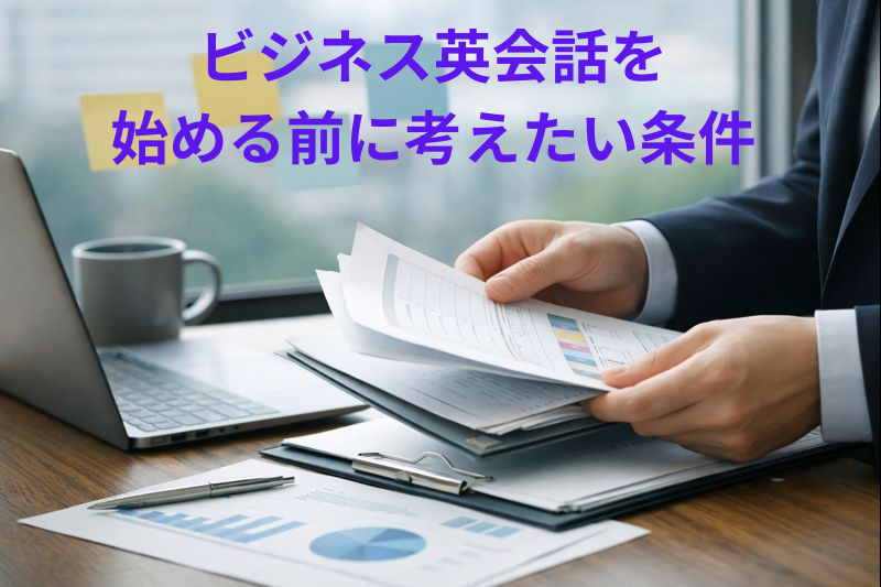 ビジネス英会話の比較サイト5選｜選び方と違いが分かる