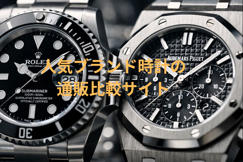 高級ブランド腕時計通販の比較サイト5選｜選び方と違いが分かる