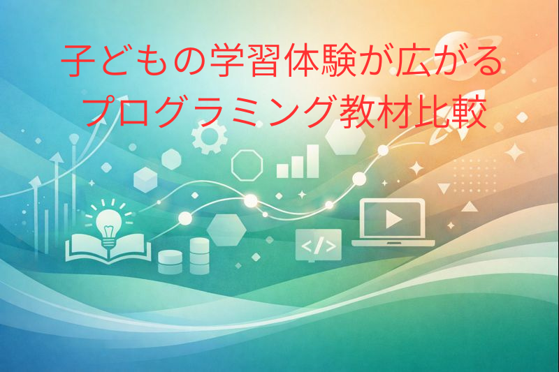 子どもの学習教材の比較サイト5選｜条件で選ぶためのポイント