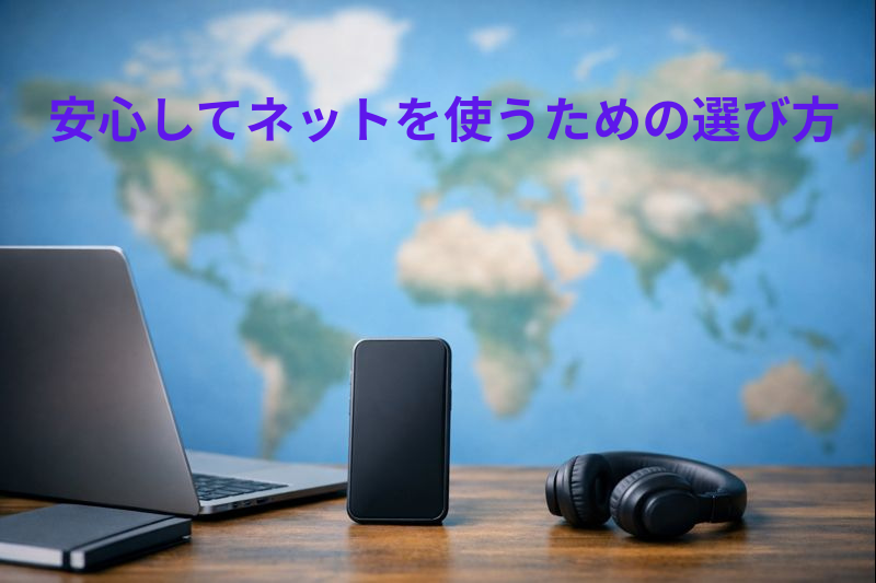 プロバイダの比較サイト5選｜選び方と違いが分かる