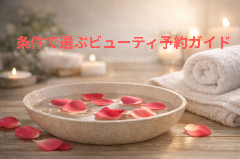 ビューティの比較サイト5選｜選び方と違いが分かる