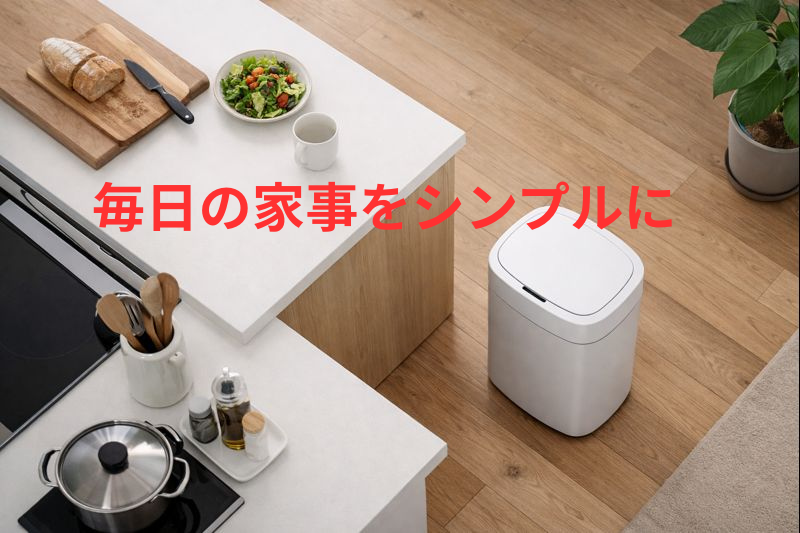 機能で選ぶゴミ箱の比較サイト5選｜毎日の家事をシンプルに
