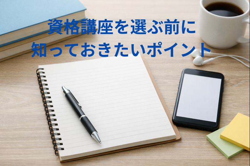 資格・通信講座の比較サイト5選｜選び方と違いが分かる