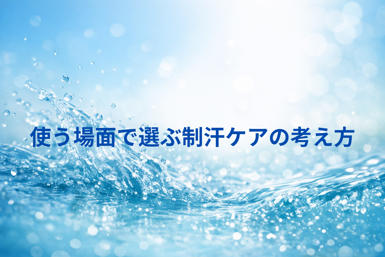 制汗クリームの比較サイト5選|条件で選ぶためのポイント